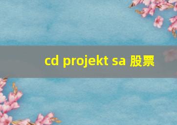 cd projekt sa 股票